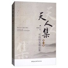 天人集：可持续发展论集