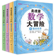 双螺旋童书:奥德赛数学大冒险:8-14岁孩子喜欢的数学小说(全4册)18年新版
