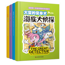 海底大侦探系列丛书（套装全4册） [5-10岁]《鹦鹉螺的梦想》 《奇怪的电流》 《蓝鲸死亡之谜》 《大蛮的变身术》