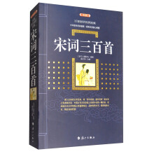 宋词三百首（典藏版）/百部国学传世经典
