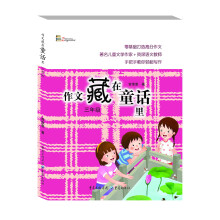 作文藏在童话里：三年级（新版）