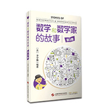 数学和数学家的故事（第3册）