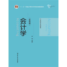 会计学（第四版）（21世纪会计系列教材；“十二五”普通高等教育本科国家级规划教材）