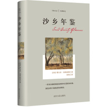 经典译文系列·沙乡年鉴  [Sand County Almanac]