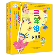 三年级的小豆豆+三年级的小朵朵（套装2册） [7-10岁]