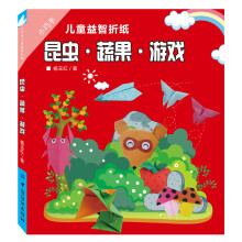 小巧手儿童益智折纸：昆虫·蔬果·游戏 [3-6岁]