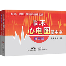 临床心电图掌中宝(第二版)