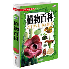 植物百科《少儿必读金典》 [6-12岁]