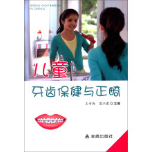 儿童牙齿保健与正畸