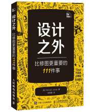 设计之外：比修图更重要的111件事