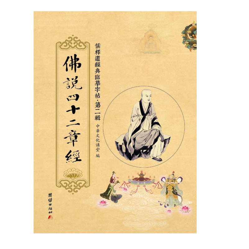 儒释道经典临摹字帖·第二辑：佛说四十二章经