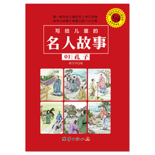 写给儿童的名人故事 01 孔子 [3-10岁]