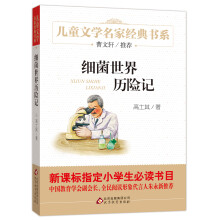 细菌世界历险记 曹文轩推荐儿童文学经典书系