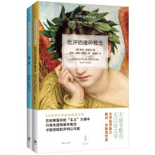 文学批评教父韦勒克经典作品《批评的诸种概念》+《辨异：续<批评的诸种概念>》全本