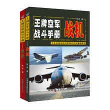 王牌空军战斗手册：战机+战役（套装共2册）
