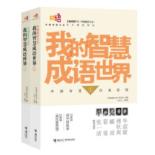 中国成语大会·我的智慧成语世界（套装共2册） [7-14岁]