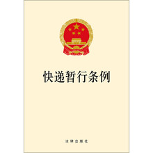 快递暂行条例
