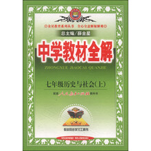 中学教材全解工具版-七年级历史与社会上(人教版)13