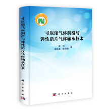 可压缩气体润滑与弹性箔片气体轴承技术