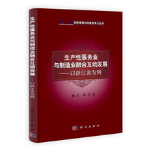 生产性服务业与制造业融合互动发展：以浙江省为例
