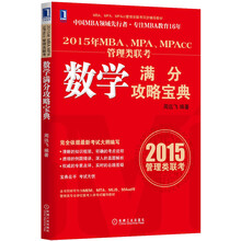 2015年MBA、MPA、MPAcc管理类联考数学满分攻略宝典