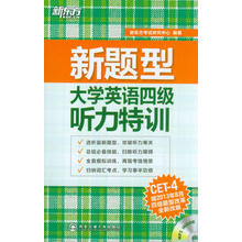新题型大学英语四级听力特训(附光盘全新改版)