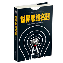 世界思维名题