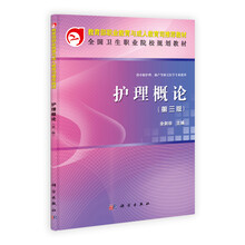 教育部职业教育与成人教育司推荐教材：护理概论（第3版）（中职）