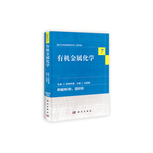 国外化学经典教材系列（7）：有机金属化学（原第2版）（国际版）