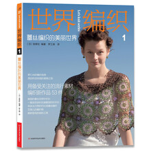 世界编织1：蕾丝编织的美丽世界（毛线球.姊妹篇）