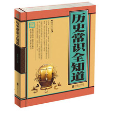 历史常识全知道