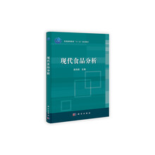 普通高等教育“十二五”规划教材：现代食品分析