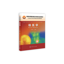 中国科学院教材建设专家委员会规划教材:核医学