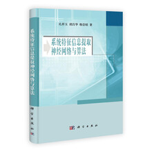 系统特征信息提取神经网络与算法