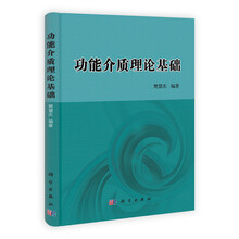 功能介质理论基础
