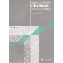 珠长株潭城市群:空间·规划·建设丛书:环长株潭城市群生态绿心地区空间发展研究