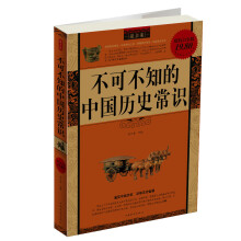 不可不知的中国历史常识(最全集)