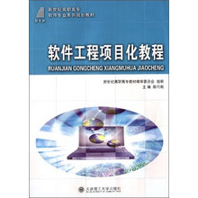 软件工程项目化教程
