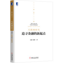互联网时代:追寻金融的新起点