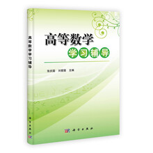 高等数学学习辅导