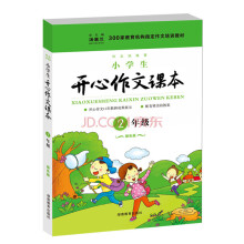 300家教育机构指定作文培训教材：小学生开心作文课本（2年级）（绿色版）