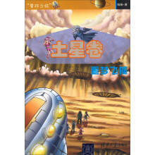 星际之旅·土星卷:噩梦飞船