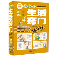 中国家庭必备工具书·彩色图解随身查系列:生活窍门随身查