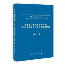 基于组合模式的语法检查：短语结构语法与依存语法之结合