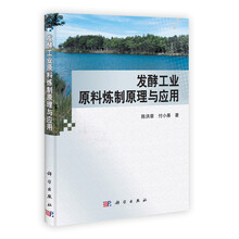 发酵工业原料炼制原理与应用