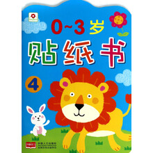 0~3岁贴纸书（4）