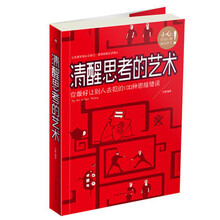 清醒思考的艺术