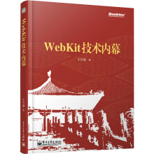 WebKit技术内幕