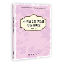 小学语文教学设计与案例研究