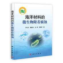 海洋材料的微生物附着腐蚀